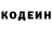 Codein напиток Lean (лин) Alexander Vahonin