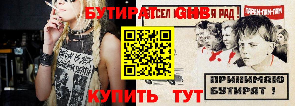 БУТИРАТ оксибутират Моршанск