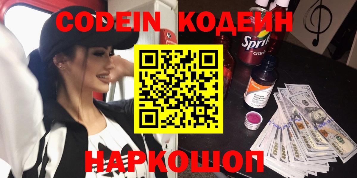 Кодеин Purple Drank  Моршанск  Codein напиток Lean (лин) 