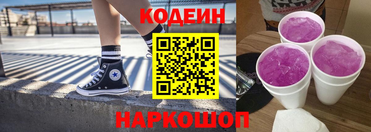 Кодеин Purple Drank Моршанск